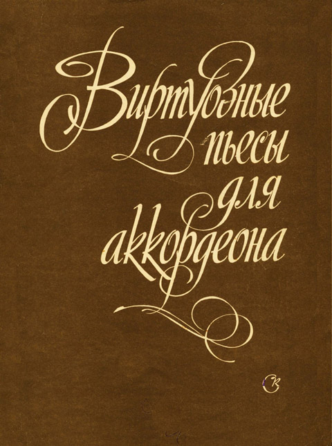 Виртуозные пьесы. Для аккордеона. Составитель М. Двилянский